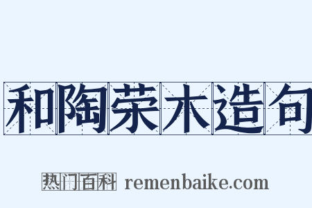 和陶荣木造句是什么意思的图片